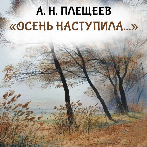 Осень наступила
