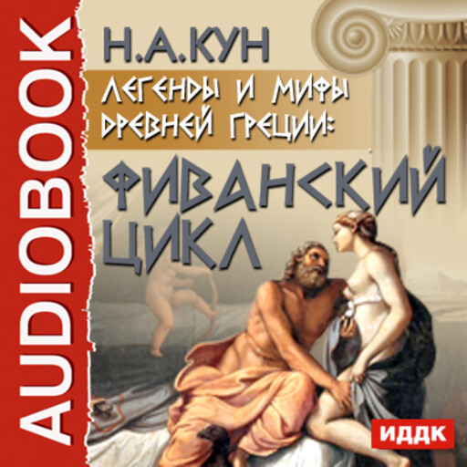 Легенды и мифы древней Греции: Фиванский цикл, Николай Кун