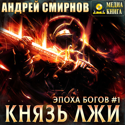 Князь лжи. Серия "Эпоха богов". Книга #1., Андрей Смирнов