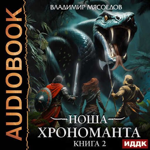 Ноша Хрономанта. Книга 2