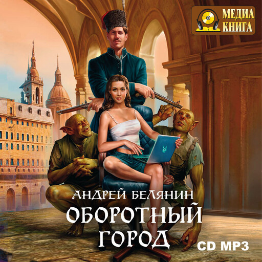 Оборотный город. Серия "Оборотный город" Книга 1, Андрей Белянин
