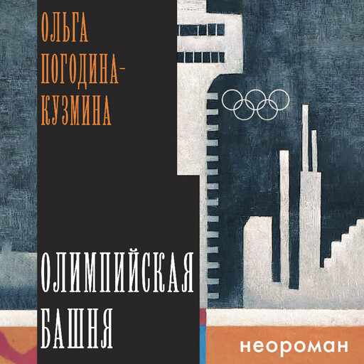 Олимпийская башня