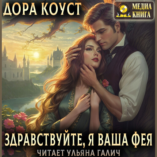 Здравствуйте, я ваша Фея, или няням вход запрещен. Серия "Попала, так попала!"