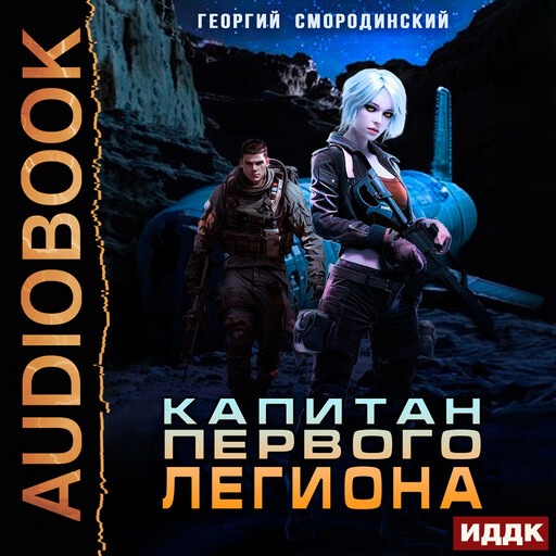 Такие близкие звезды. Книга 2. Капитан Первого Легиона
