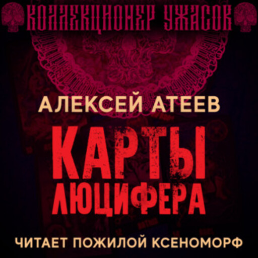 Карты Люцифера, Алексей Атеев