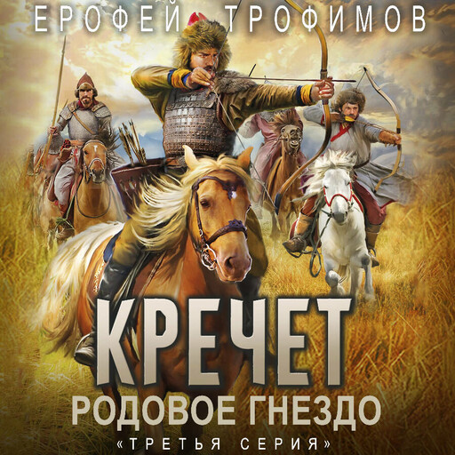 Кречет. Родовое гнездо. Серия 3