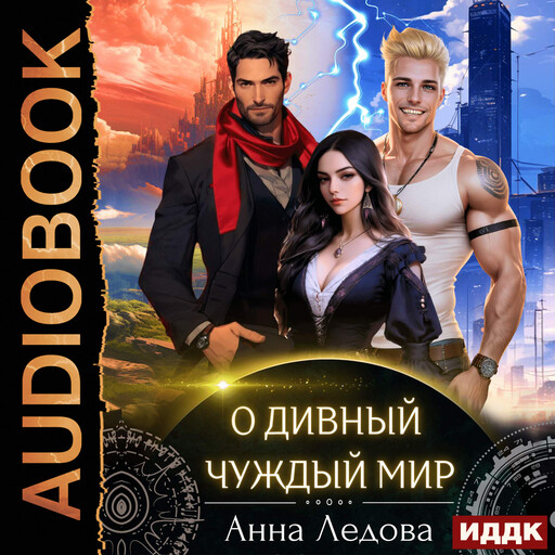 Слияние. Книга 1. О дивный чуждый мир