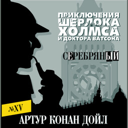 Записки о Шерлоке Холмсе 