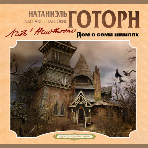 Дом о семи шпилях