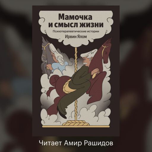 Мамочка и смысл жизни