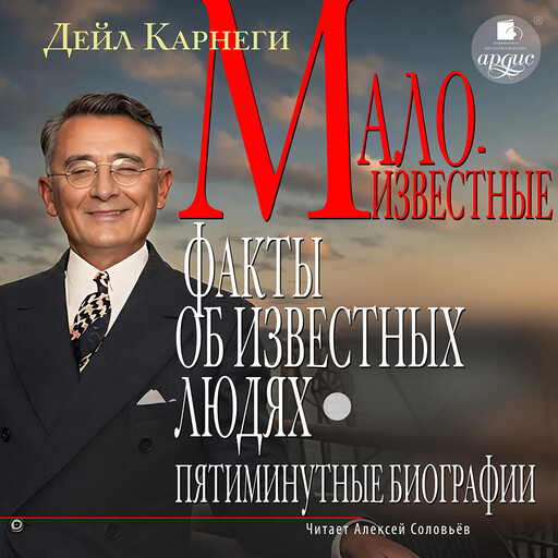 Малоизвестные факты об известных людях • Пятиминутные биографии