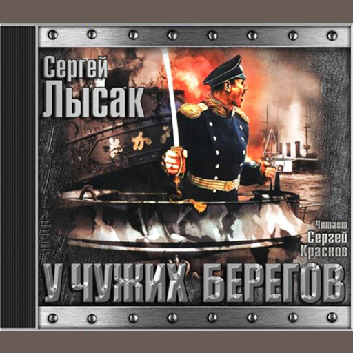 У чужих берегов