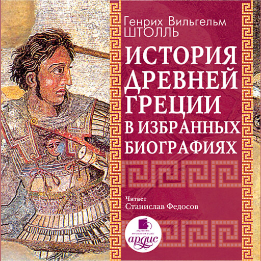 История Древней Греции в избранных биографиях, Генрих Штолль