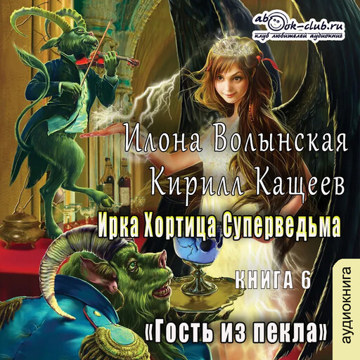 Гость из пекла
