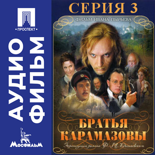 Братья Карамазовы. Серия 3 - аудиофильм