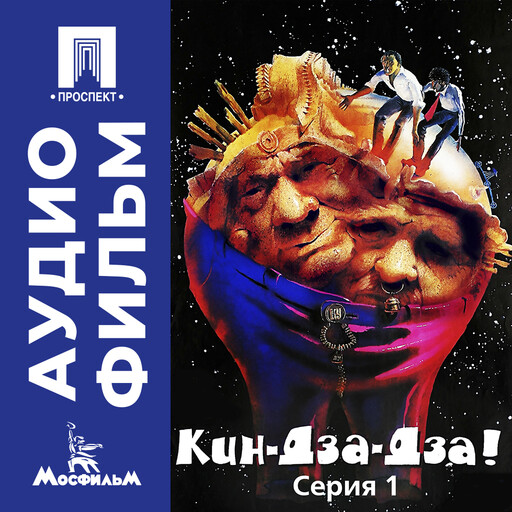 Кин-дза-дза! Серия 1 - аудиофильм