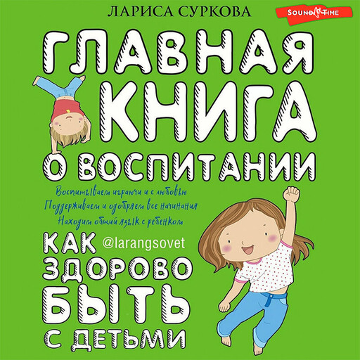 Главная книга о воспитании: как здорово быть с детьми, Лариса Суркова