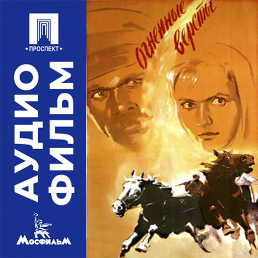 Огненные версты - аудиофильм
