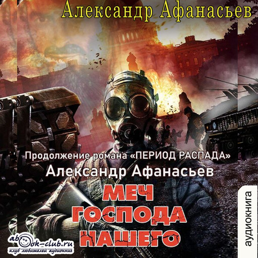 Меч господа нашего
