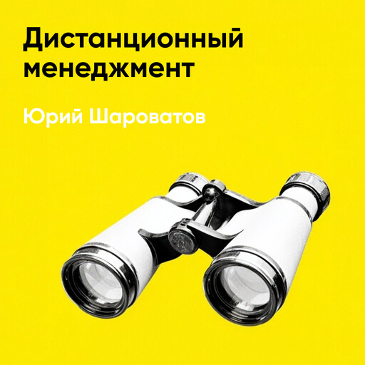 Дистанционный менеджмент: Как управлять сотрудниками на удаленке (краткое изложение)