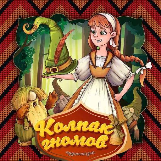 Колпак гномов (Немецкая народная сказка)