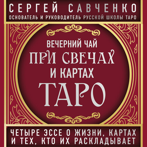 Вечерний чай при свечах и картах Таро. Избранные эссе, Сергей Савченко