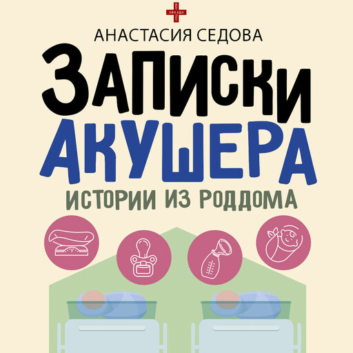 Записки акушера. Истории из роддома