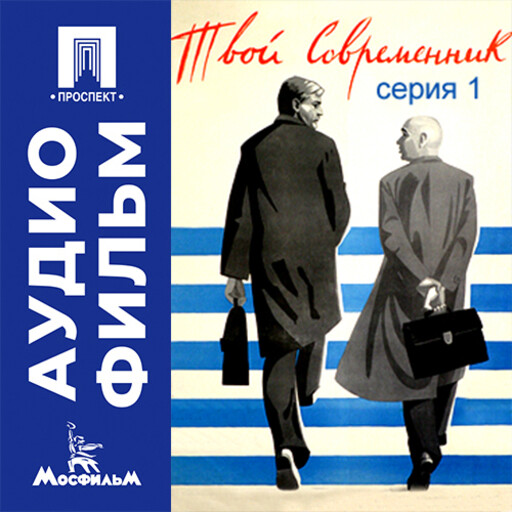Твой современник. Серия 1 - аудиофильм