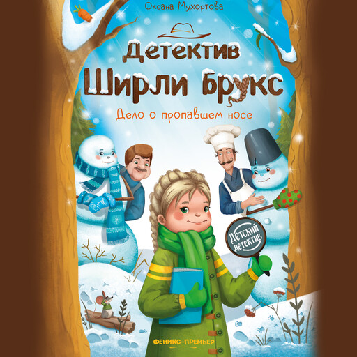 Детектив Ширли Брукс: дело о пропавшем носе