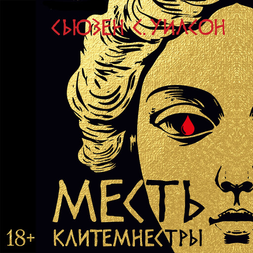 Месть Клитемнестры