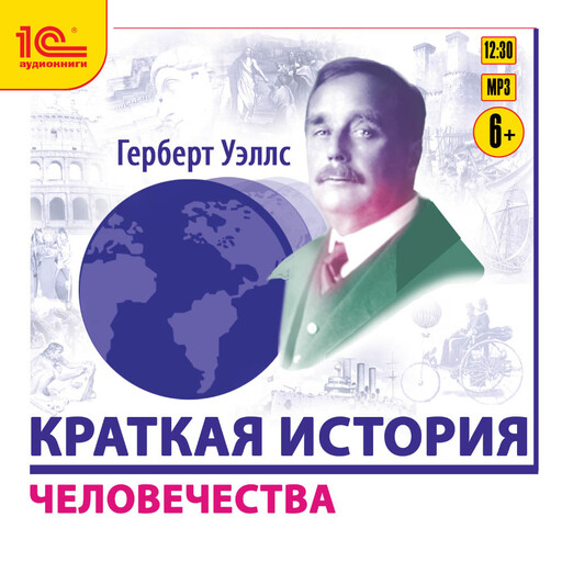 Краткая история человечества, Герберт Уэллс