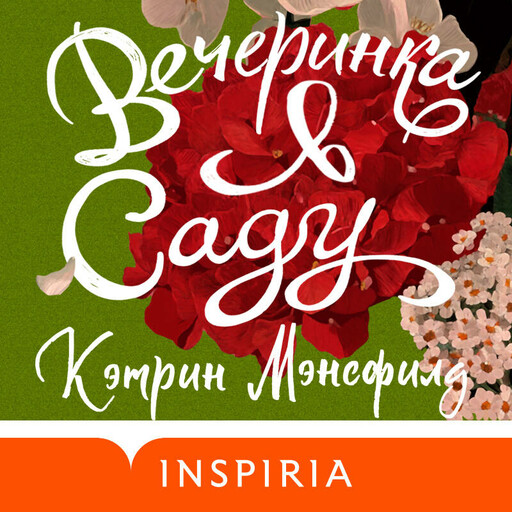 Вечеринка в саду, Кэтрин Мэнсфилд