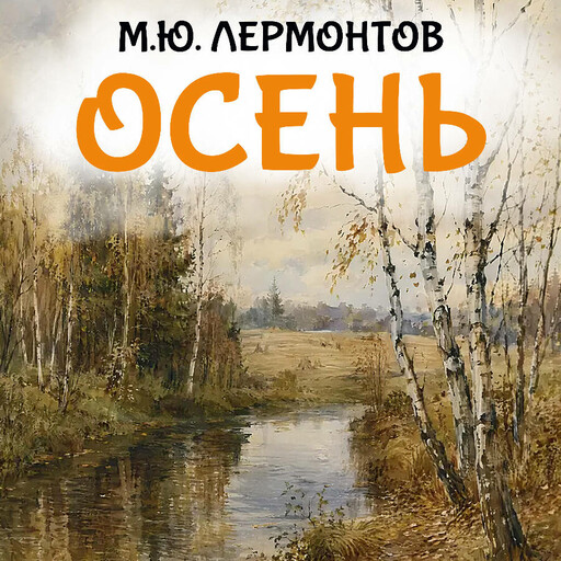 Осень