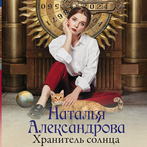 Хранитель солнца, Наталья Александрова