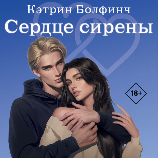 Сердце сирены