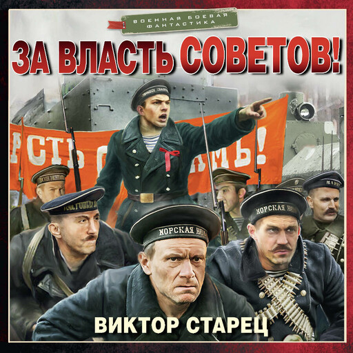 За власть Советов!