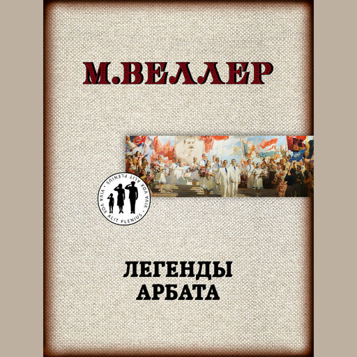 Легенды Арбата