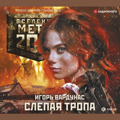 Метро 2033: Слепая тропа, Игорь Вардунас