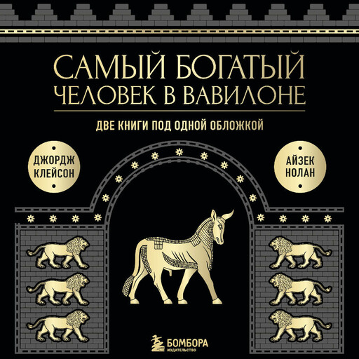 Самый богатый человек в Вавилоне. Две книги под одной обложкой, Джордж Самюэль Клейсон, Айзек Нолан