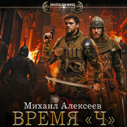 Время «Ч»