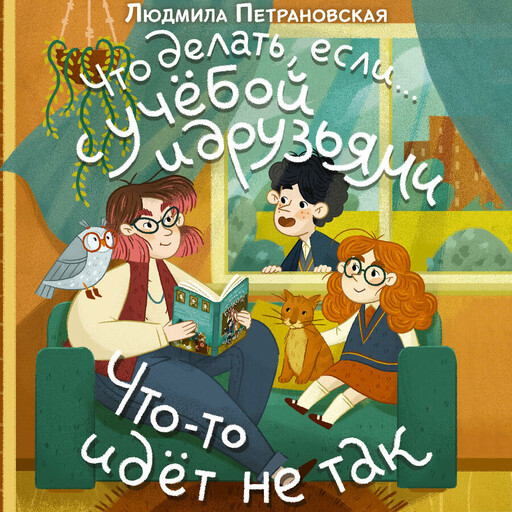 Что делать, если… с учебой или друзьями что-то идет не так?