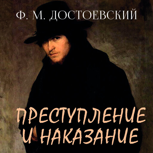Преступление и наказание, Фёдор Достоевский