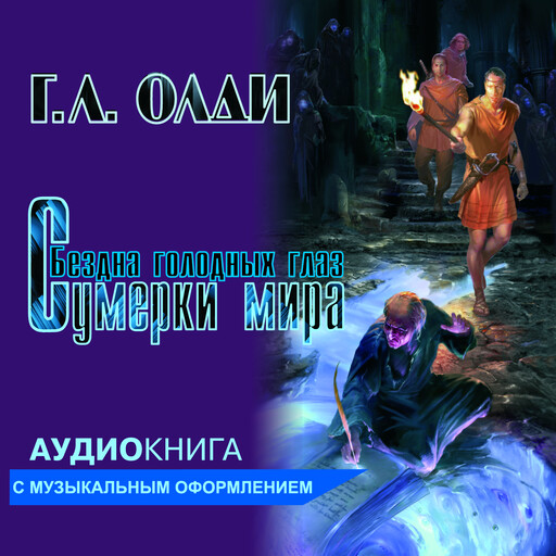 Сумерки мира Серия "Бездна Голодных глаз" Книга 2