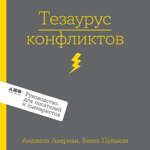 Тезаурус конфликтов. Руководство для писателей и сценаристов