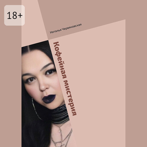 Кофейная мистерия. Современная проза и поэзия