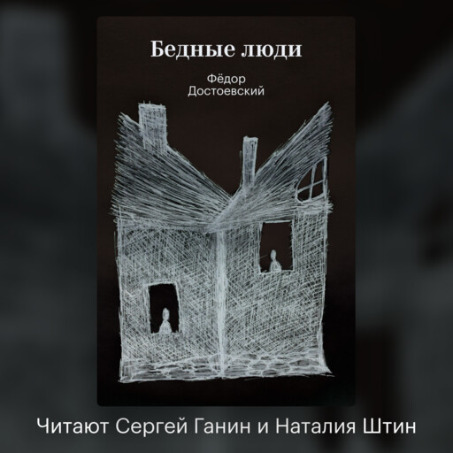 Бедные люди