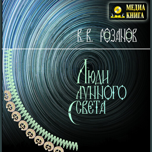 Люди лунного света