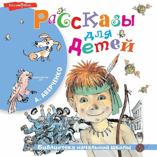 Рассказы для детей, Аркадий Аверченко