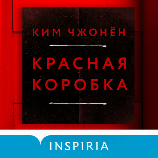 Красная коробка (Red Box), Ким Чжонён