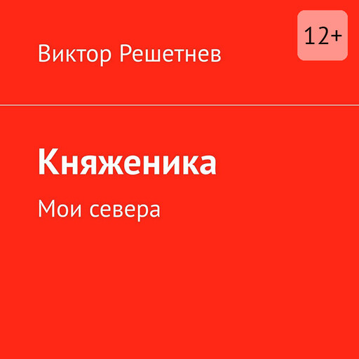 Княженика. Мои севера